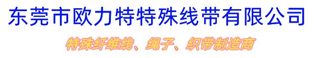 東莞市歐力特特殊線帶有限公司 東莞市歐力特特殊線帶有限公司